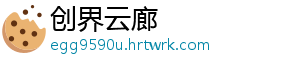 创界云廊